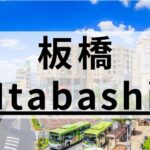 板橋周辺の高品質な英会話スクールおすすめ8選｜大人・子供向け