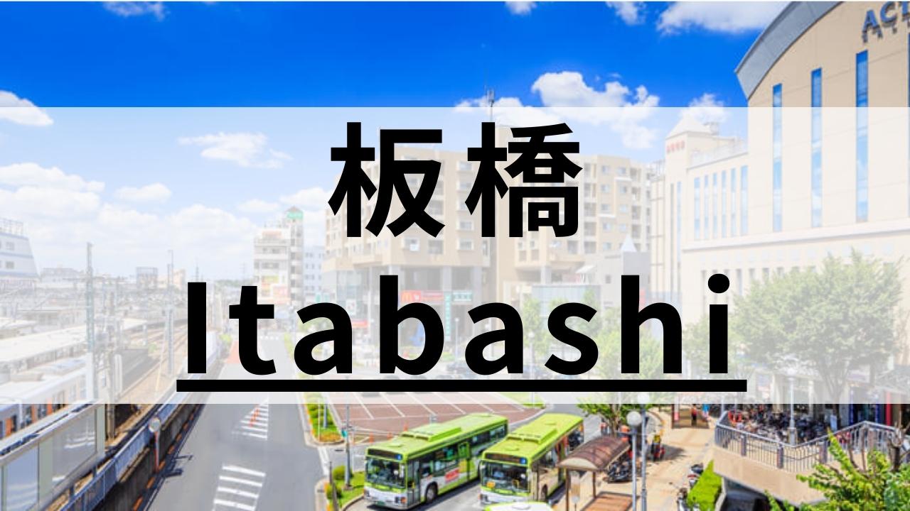 板橋周辺の高品質な英会話スクールおすすめ8選|大人・子供向け