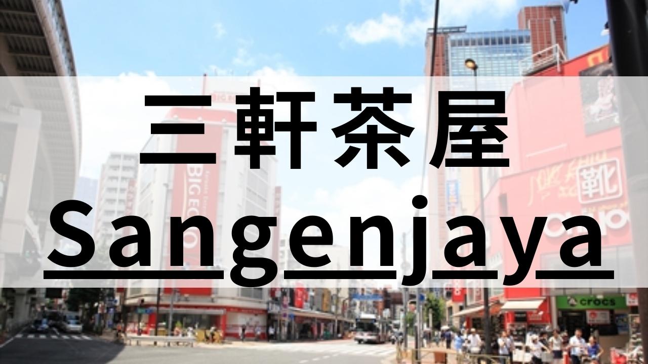 三軒茶屋の質が高い英会話スクールおすすめ9選【目的別まとめ】
