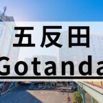 五反田の英会話スクールおすすめ11選【マンツーマンに定評ありの教室を厳選】