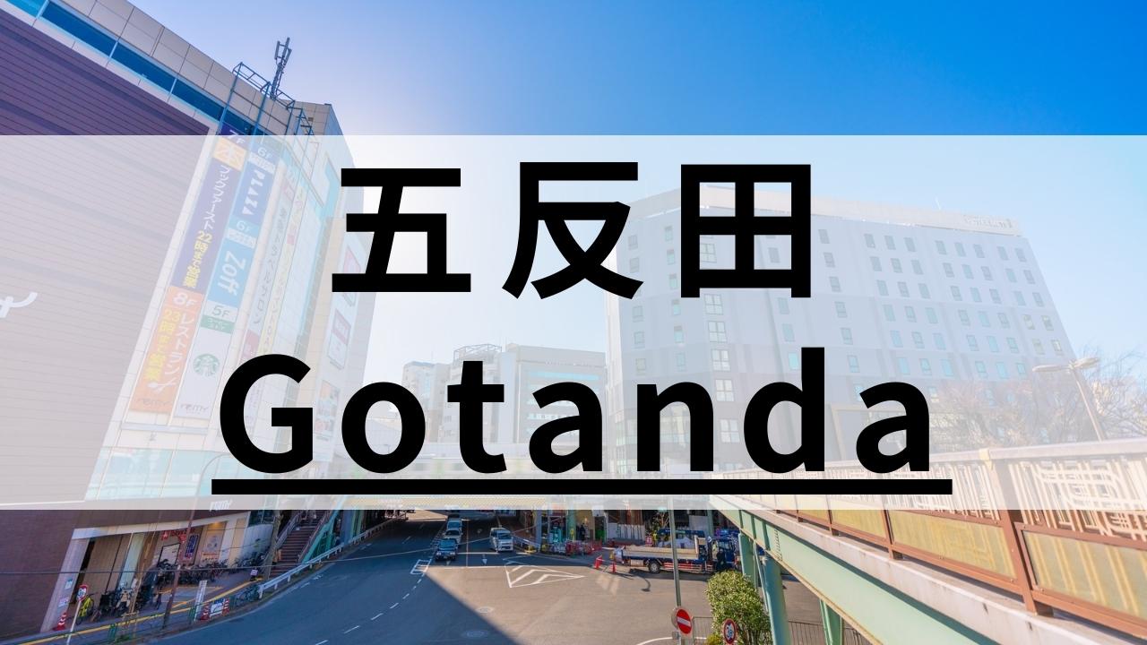 五反田の英会話スクールおすすめ11選【マンツーマンに定評ありの教室を厳選】