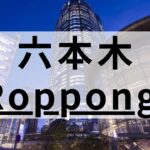 六本木の英会話スクールおすすめ10選｜高品質な教室を厳選