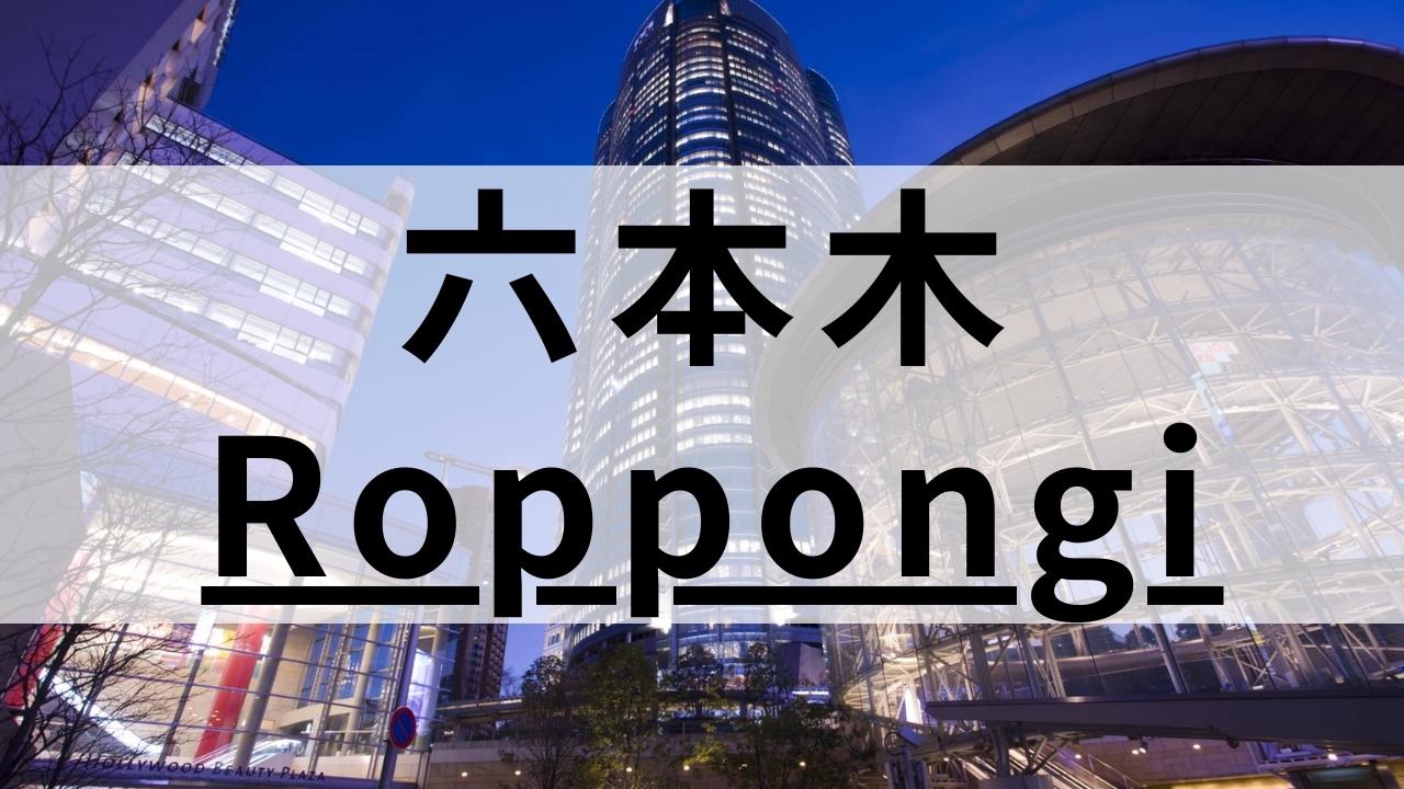 六本木の英会話スクールおすすめ10選|高品質な教室を厳選