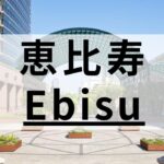 恵比寿の英会話スクールおすすめ13選｜高品質な教室を厳選