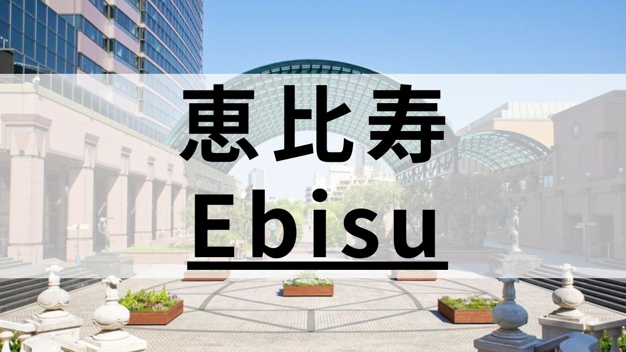 恵比寿の英会話スクールおすすめ13選|高品質な教室を厳選