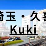 久喜周辺の英会話スクールおすすめ8選｜子供向け教室も紹介