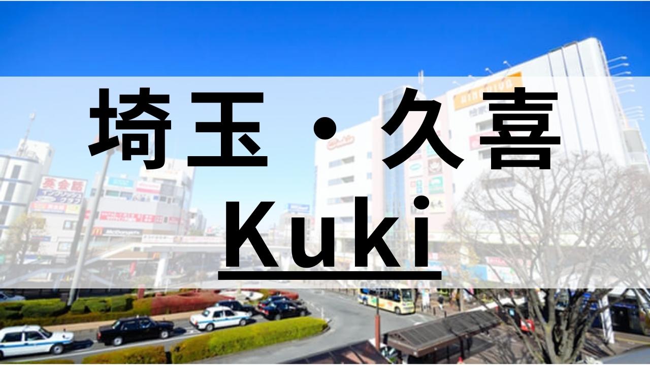 久喜周辺の英会話スクールおすすめ8選｜子供向け教室も紹介