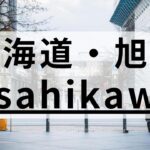 旭川周辺の英会話スクールおすすめ11選｜大人・子供向けまとめ