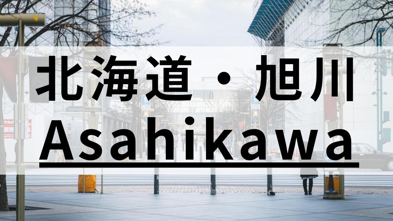 旭川周辺の英会話スクールおすすめ11選｜大人・子供向けまとめ