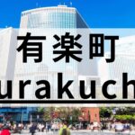 有楽町周辺の英会話スクールおすすめ10選｜高品質な教室を厳選