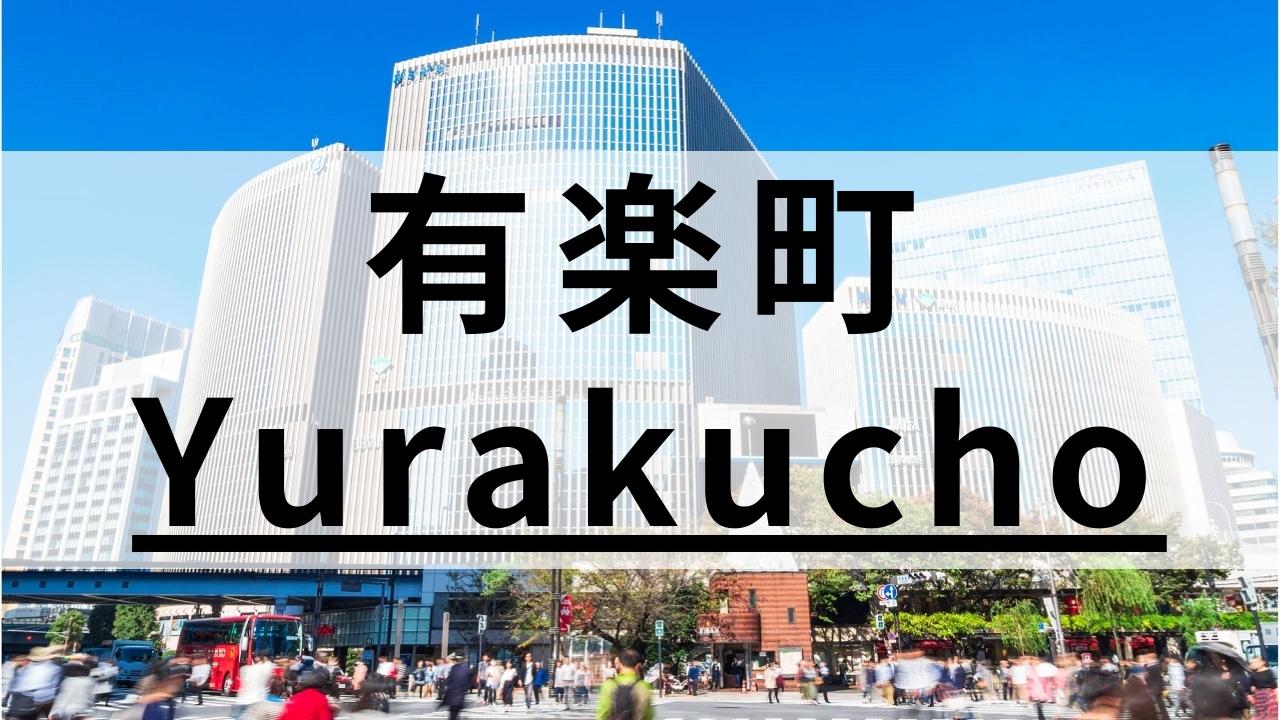 有楽町周辺の英会話スクールおすすめ10選｜高品質な教室を厳選
