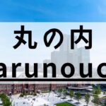 丸の内周辺の英会話スクールおすすめ10選｜洗練された教室を厳選
