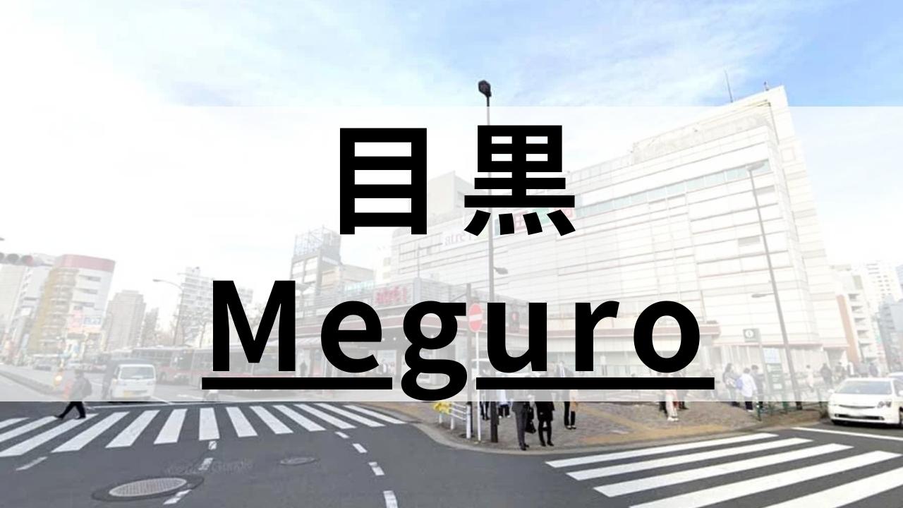 目黒・中目黒の英会話スクールおすすめ11選｜目的別に紹介