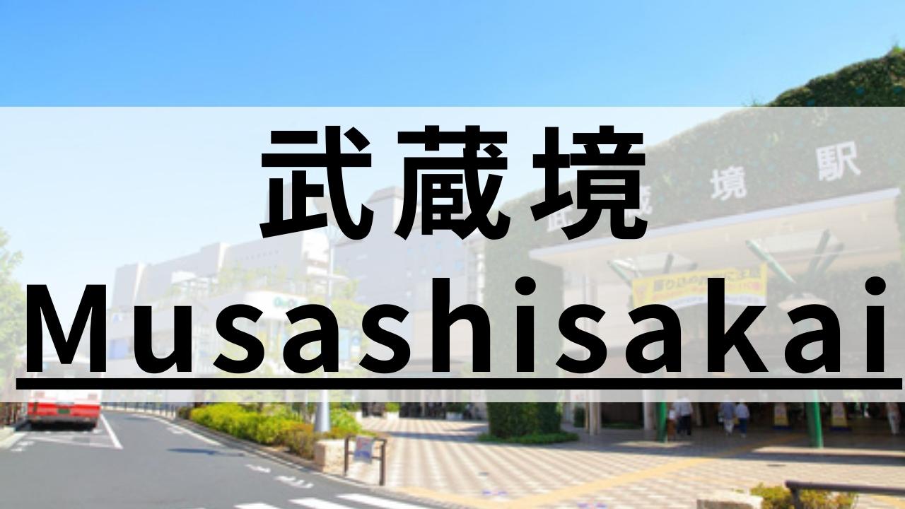 武蔵境周辺の英会話スクールおすすめ9選｜子供も学べる教室も紹介