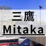 三鷹周辺の英会話スクールおすすめ11選｜質・料金・目的で比較