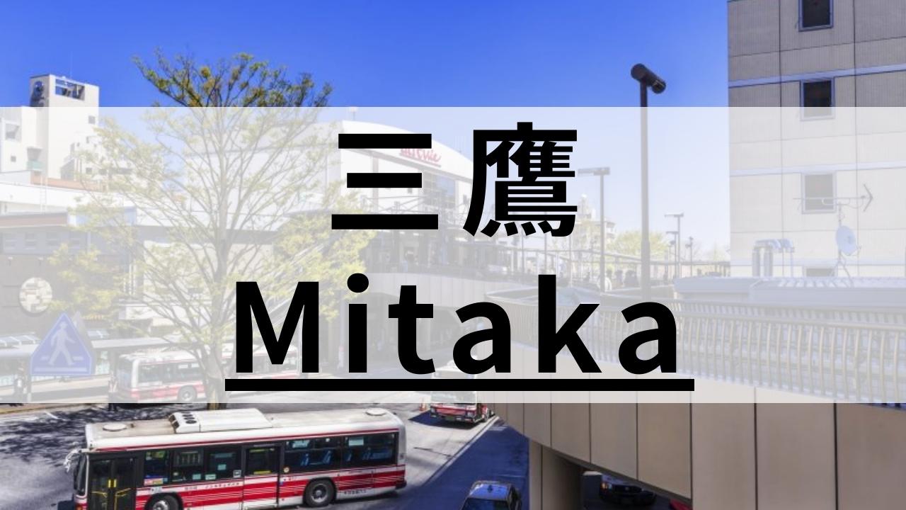 三鷹周辺の英会話スクールおすすめ11選｜質・料金・目的で比較