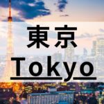 東京都内の英会話スクールおすすめ16選【料金を軸に目的別に比較】