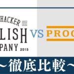 【違い6つ】イングリッシュカンパニーとPROGRIT(プログリット)はどっちがおすすめ？比較