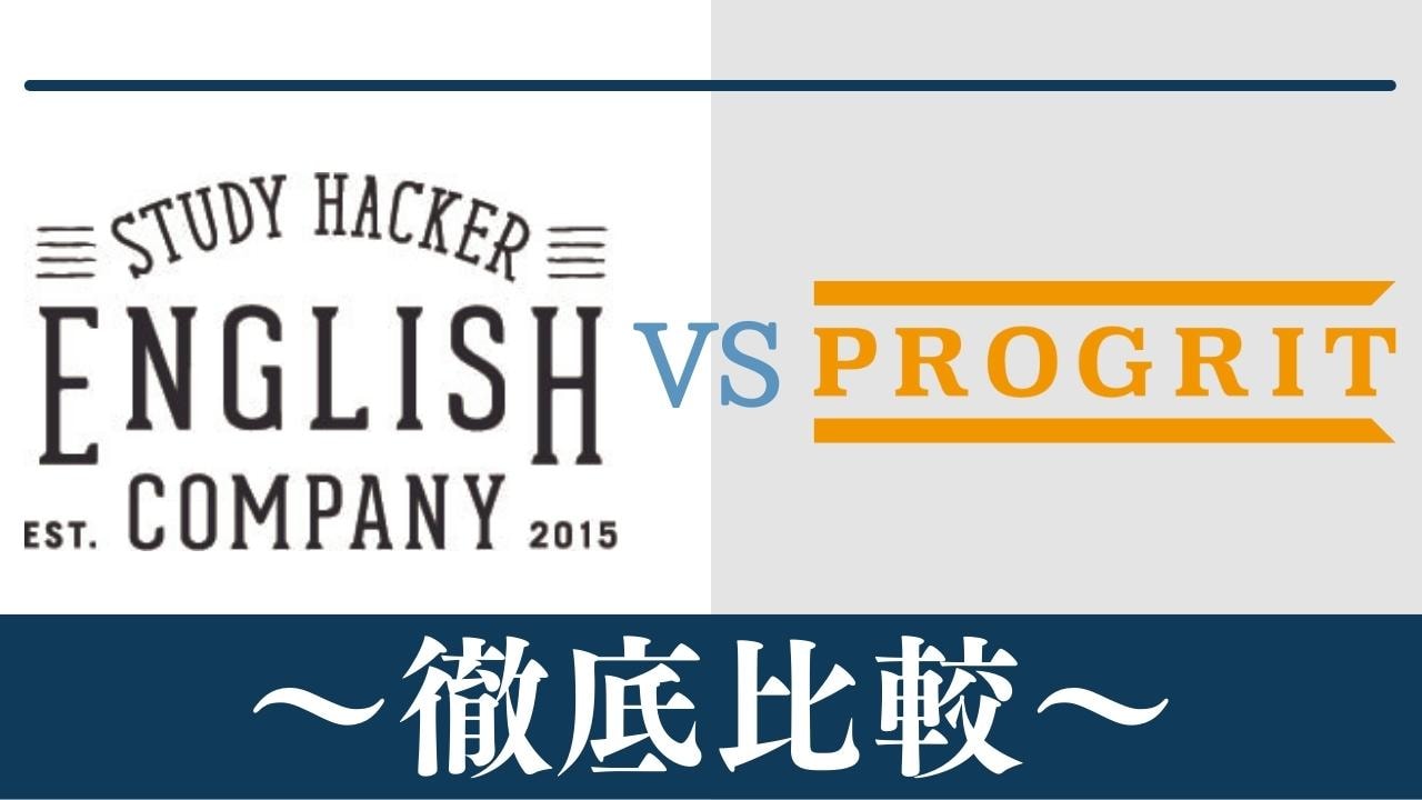【違い6つ】イングリッシュカンパニーとPROGRIT(プログリット)はどっちがおすすめ？比較