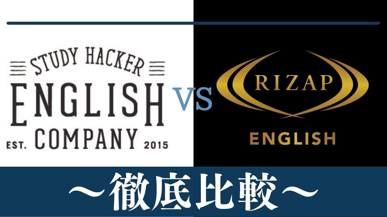 【違い5つ】イングリッシュカンパニーとライザップイングリッシュはどっちがおすすめ？比較
