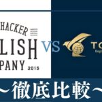 【違い7つ】イングリッシュカンパニーとTORAIZ(トライズ)はどっちがおすすめ？比較