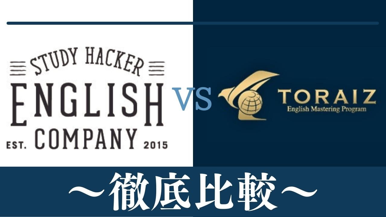 【違い7つ】イングリッシュカンパニーとTORAIZ(トライズ)はどっちがおすすめ？比較