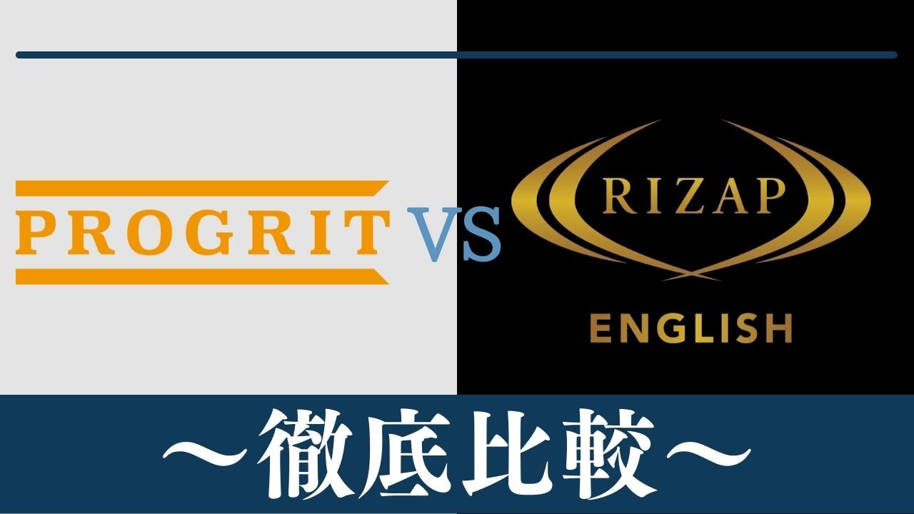 【違い5つ】プログリットとライザップイングリッシュはどっちがおすすめ？徹底比較