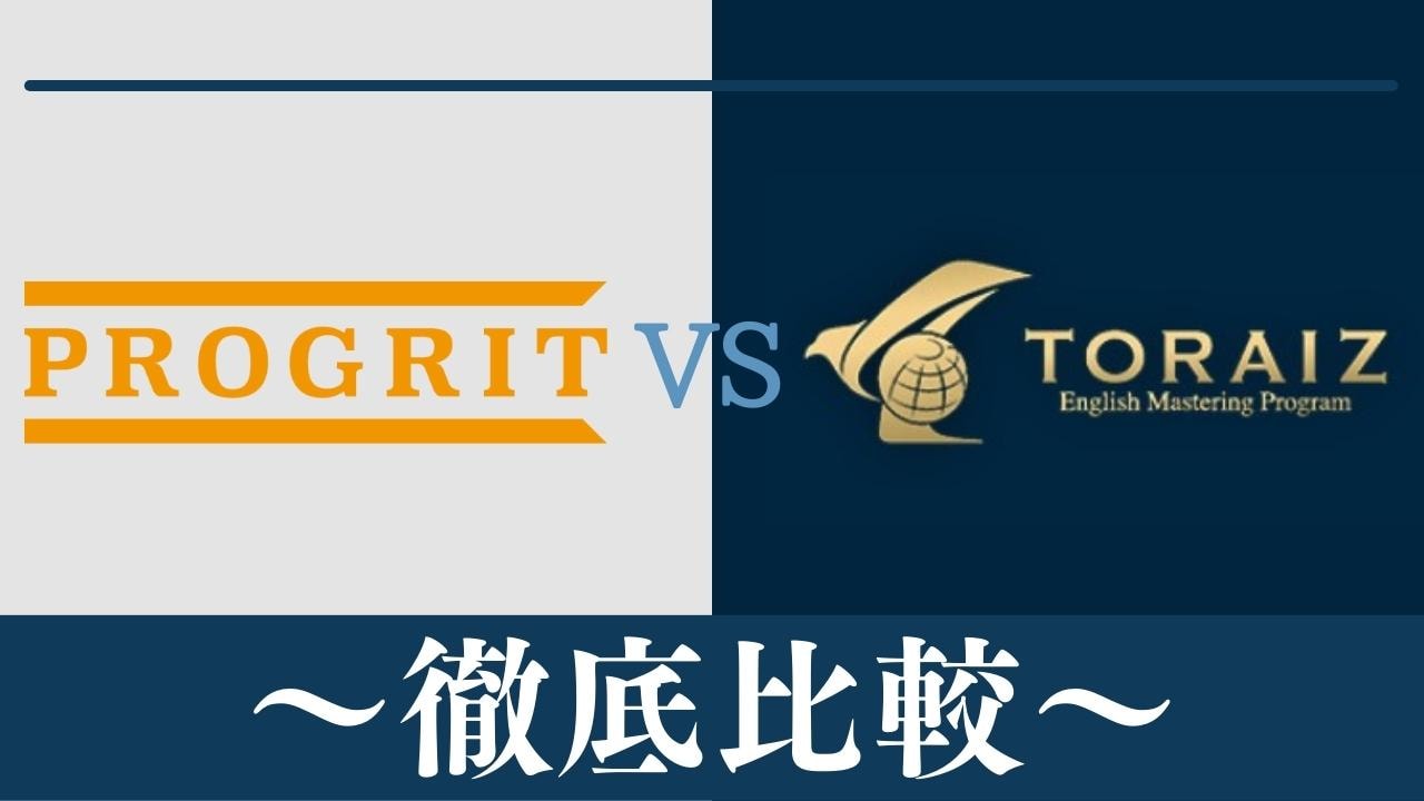 【違い6つ】PROGRIT(プログリット)とTORAIZ(トライズ)はどっちがおすすめ？徹底比較