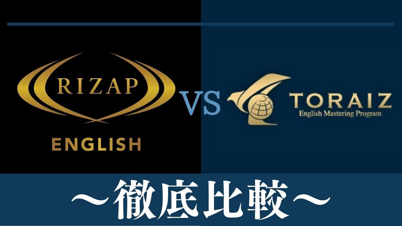 【違い5つ】ライザップイングリッシュとTORAIZ(トライズ)はどっちがおすすめ？徹底比較