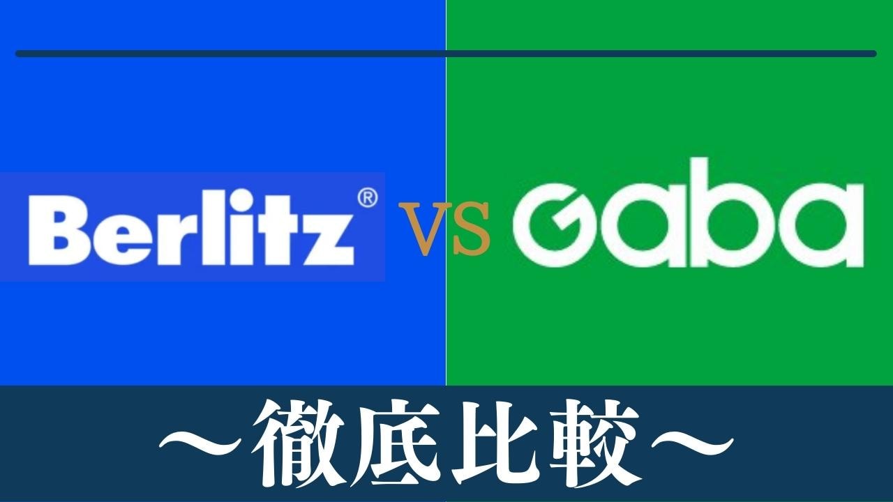 【違い5つ】ベルリッツ(Berlitz)とGaba(ガバ)はどっちがおすすめ？徹底比較