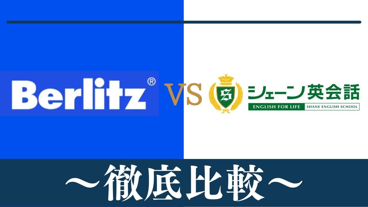 【違い5つ】ベルリッツ(Berlitz)とシェーン英会話はどっちがおすすめ？比較