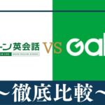 【違い7つ】シェーン英会話とGaba(ガバ)マンツーマン英会話はどっちがおすすめ？比較