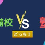 大学受験に向いているのはどっち？予備校と塾の違いを比較