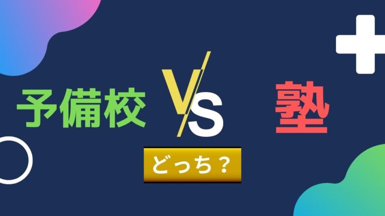 大学受験に向いているのはどっち？【予備校と塾の違いを比較】