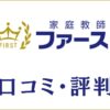 家庭教師ファーストの口コミ・評判はやばい？料金・講師・教材を評価