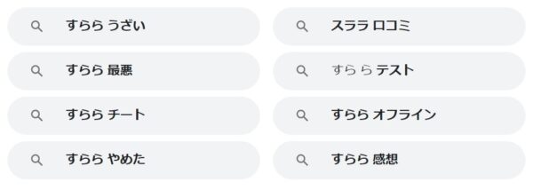 すららは「うざい」「チートができる」の検索結果