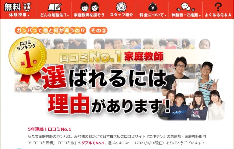 日本最大級の口コミサイト「エキテン」で6年連続、口コミNo1家庭教師