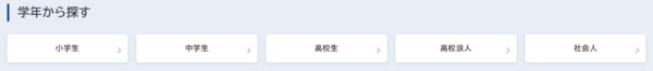 オンライン家庭教師マナリンクの学年別コース一覧