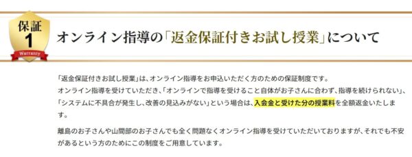 オンライン指導の「返金保証付きお試し授業」