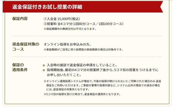 返金保証付きお試し授業の詳細