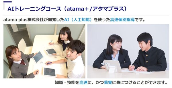 「atama +」というAI（人工知能）を使用した高速個別指導