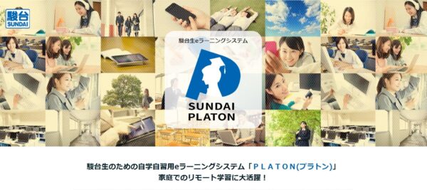 家庭でのリモート学習に大活躍！e-ラーニングシステム「SUNDAI PLATON」