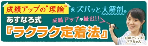 あすなろ式らくらく定着法でテストで力を発揮できる