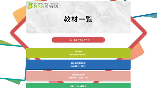 BSS英会話オンラインの教材4:オリジナルの会話フレーズ教材
