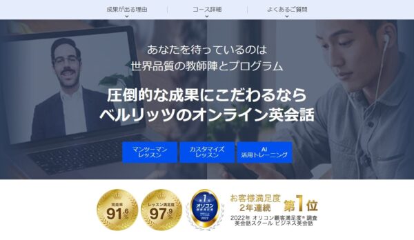 Berlitz Live Online(ベルリッツ)とはどんなオンライン英会話？