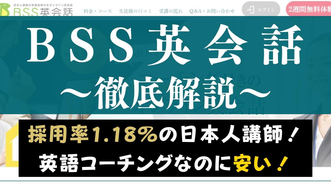 BSS英会話オンラインの評判は？口コミからメリット・デメリットを評価