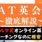 LAT英会話の評判は？100人の口コミからメリット・デメリットを評価