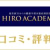 HIRO ACADEMIAの口コミ・評判は厳しい？早慶専門塾の料金や合格実績を評価