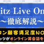 ベルリッツオンラインの評判は？リアルな口コミを評価【Berlitz Live Online】