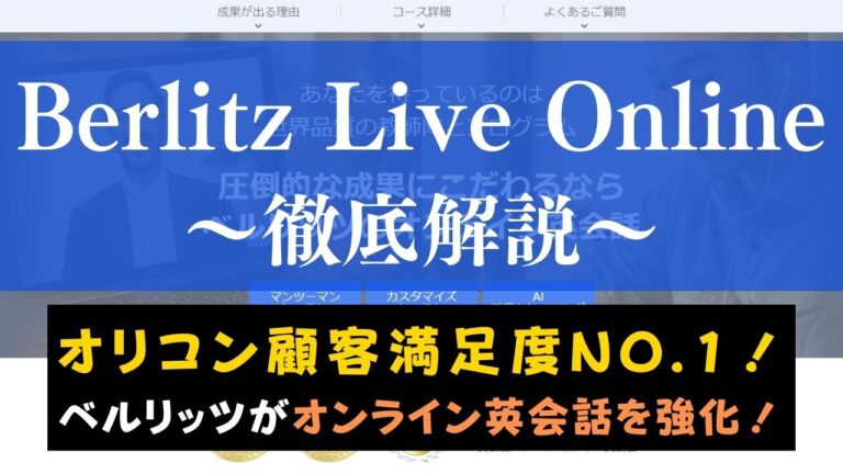 ベルリッツオンラインの評判は？リアルな口コミを評価【Berlitz Live Online】